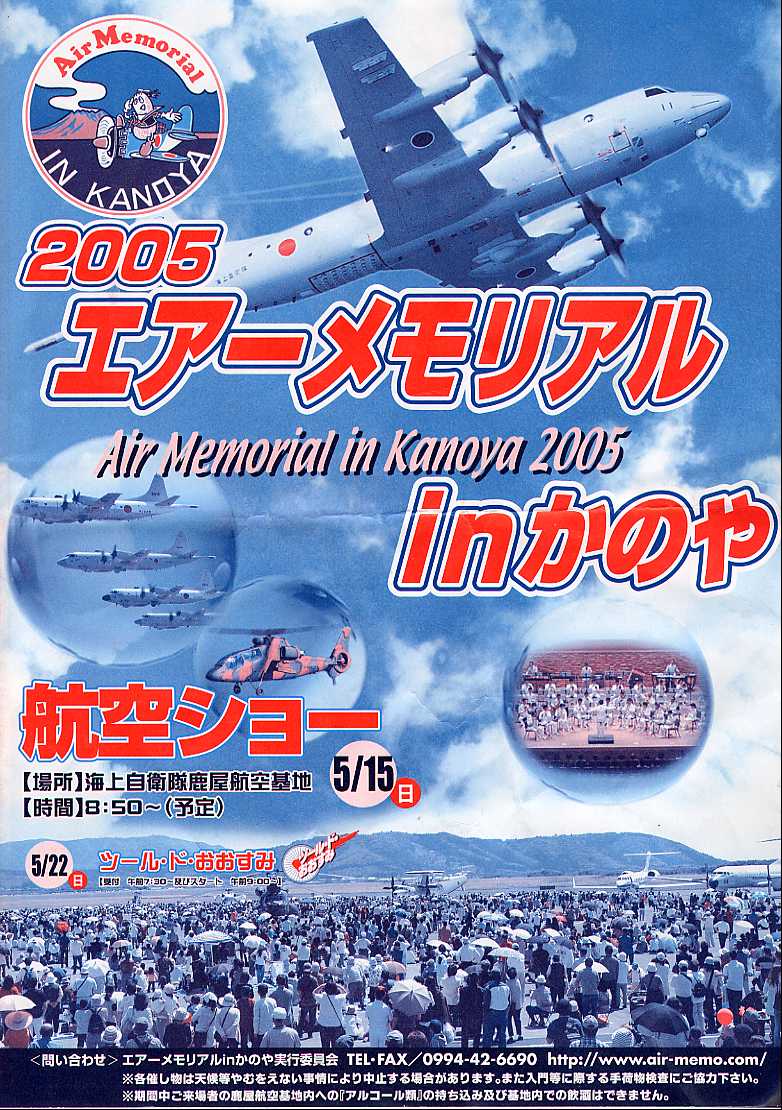 2005 エアーメモリアル鹿屋 鹿屋航空基地 航空ショー