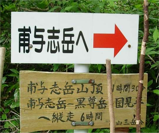 甫与志岳 登山道 標識